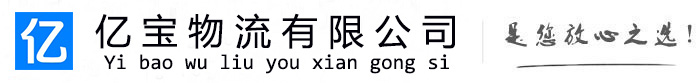 郑州亿宝物流运输公司